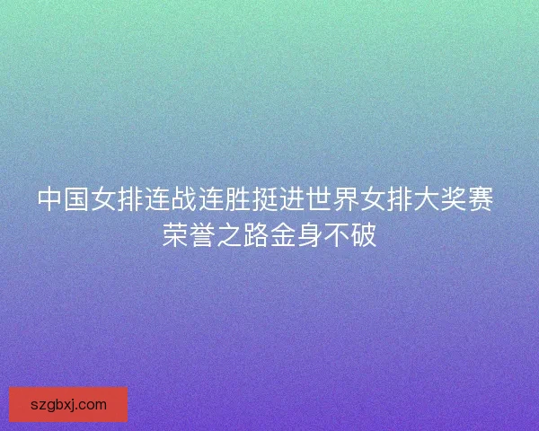 中国女排连战连胜挺进世界女排大奖赛 荣誉之路金身不破